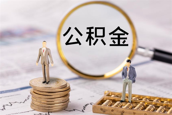 鄂州离职公积金帮取（离职人员取公积金）