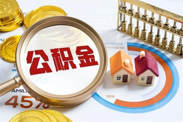 鄂州个人如何取出国管公积金（出国人员如何提取住房公积金）
