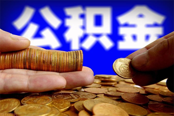 鄂州当天离职可以取公积金吗（辞职当天可以提取住房公积金吗）