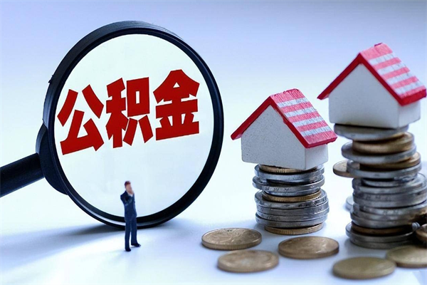 鄂州公积金代取到那（代取公积金都是用的什么办法）