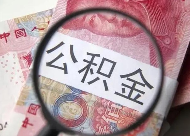 鄂州怎么领取个人公积金（怎么领公积金?）