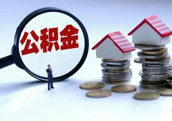 鄂州辞职后住房公积金可以代取吗（离职后公积金可以代缴吗）