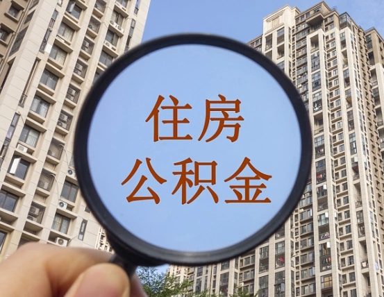 鄂州个人办理公积金提出（2020个人公积金提取流程）
