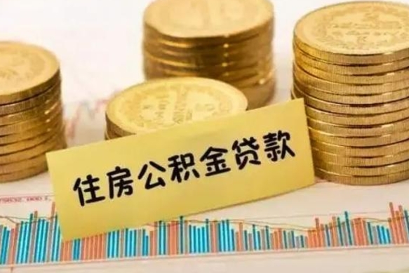 鄂州公积金离开帮取（公积金离职取）